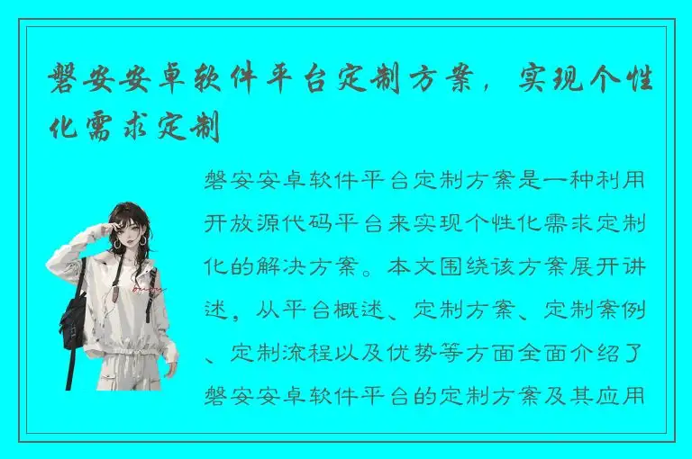 磐安安卓软件平台定制方案，实现个性化需求定制