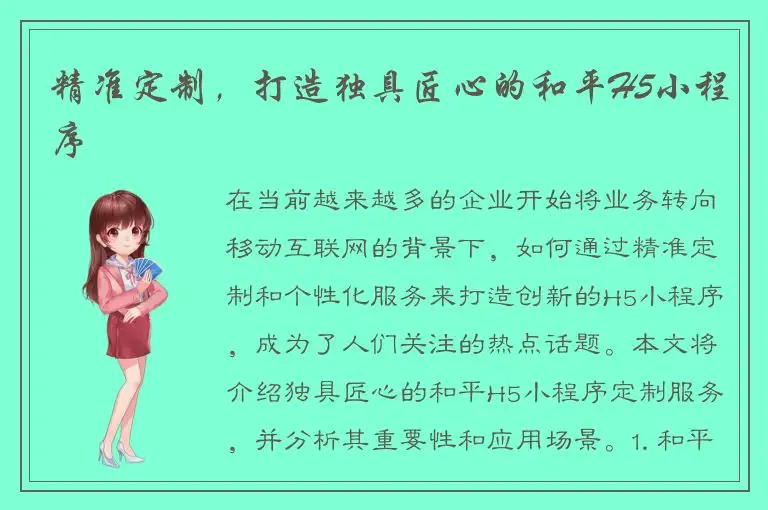 精准定制，打造独具匠心的和平H5小程序