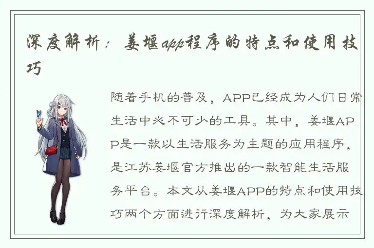 深度解析：姜堰app程序的特点和使用技巧