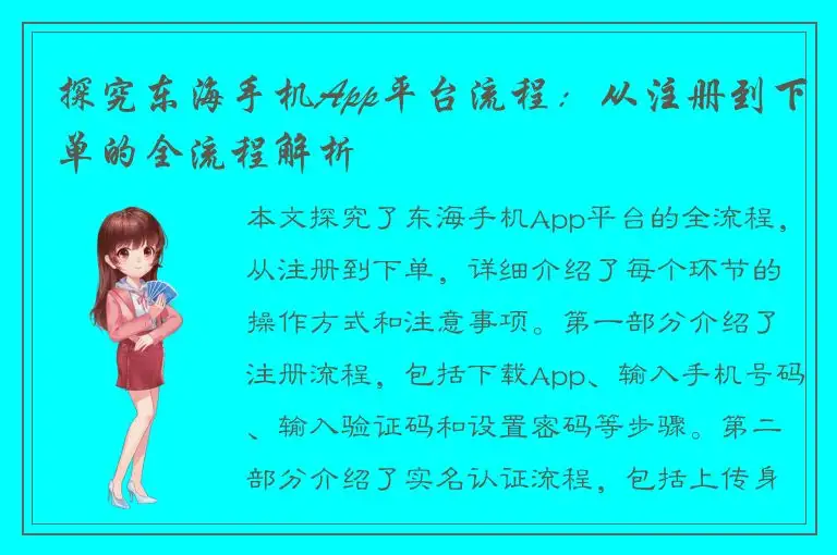 探究东海手机App平台流程：从注册到下单的全流程解析