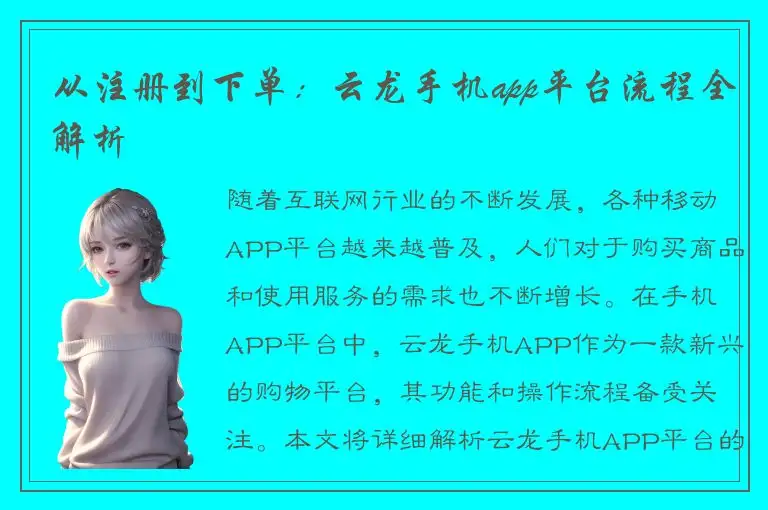 从注册到下单：云龙手机app平台流程全解析