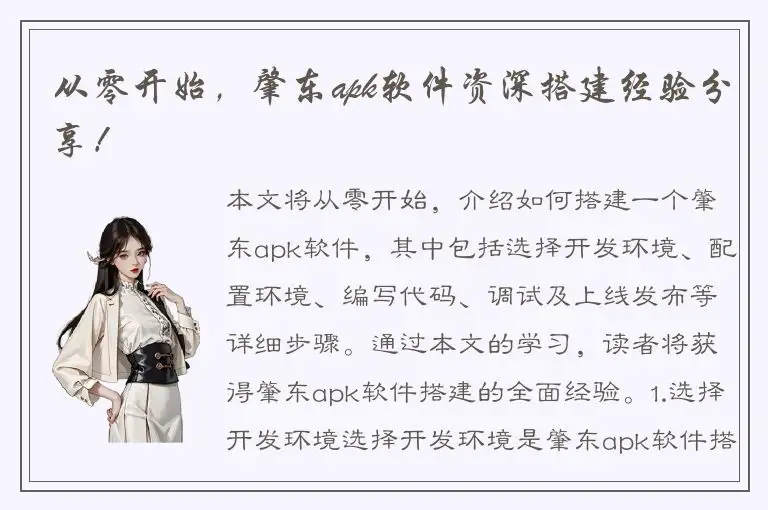 从零开始，肇东apk软件资深搭建经验分享！