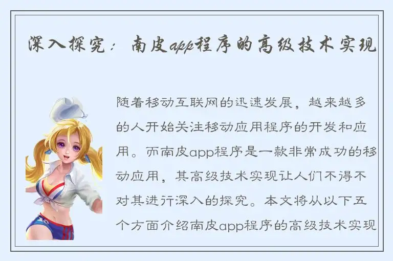 深入探究：南皮app程序的高级技术实现