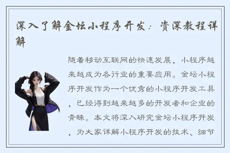 深入了解金坛小程序开发：资深教程详解