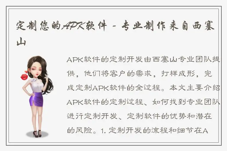 定制您的APK软件 - 专业制作来自西塞山