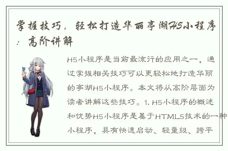 掌握技巧，轻松打造华丽亭湖H5小程序：高阶讲解