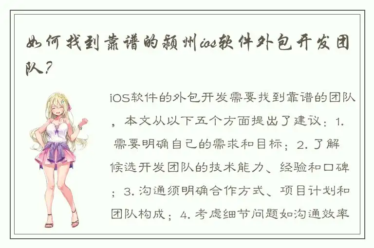如何找到靠谱的颍州ios软件外包开发团队？