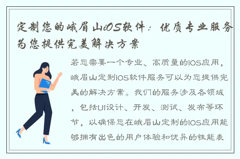 定制您的峨眉山iOS软件：优质专业服务为您提供完美解决方案