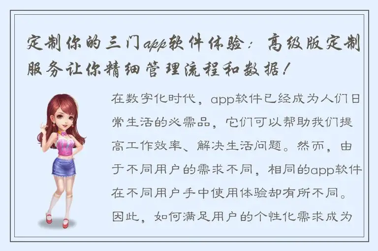 定制你的三门app软件体验：高级版定制服务让你精细管理流程和数据！