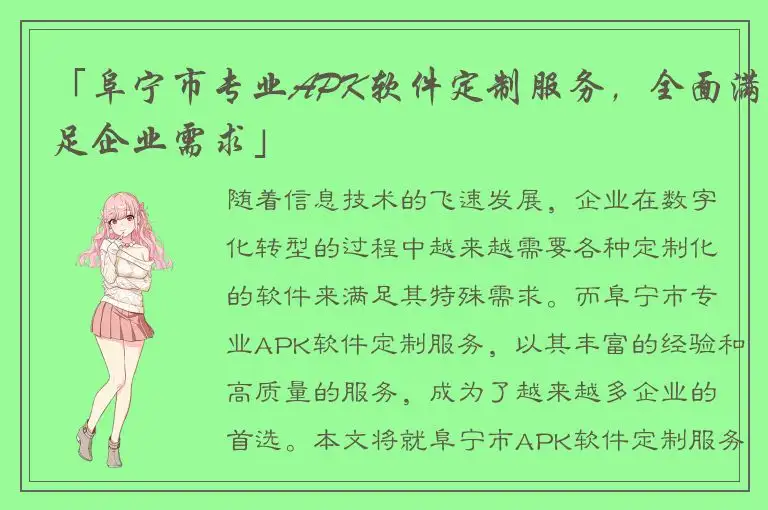 「阜宁市专业APK软件定制服务，全面满足企业需求」