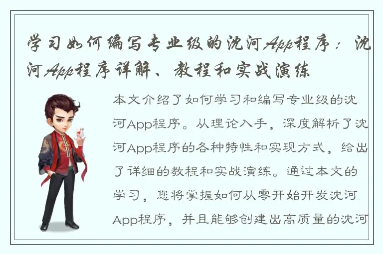 学习如何编写专业级的沈河App程序：沈河App程序详解、教程和实战演练
