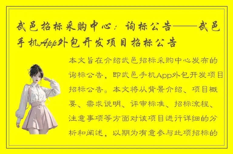 武邑招标采购中心：询标公告——武邑手机App外包开发项目招标公告