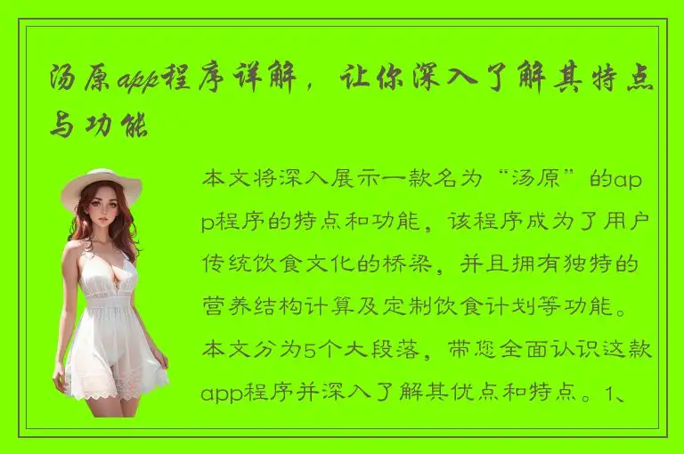 汤原app程序详解，让你深入了解其特点与功能