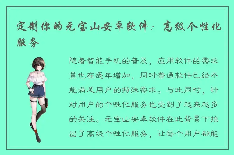 定制你的元宝山安卓软件：高级个性化服务