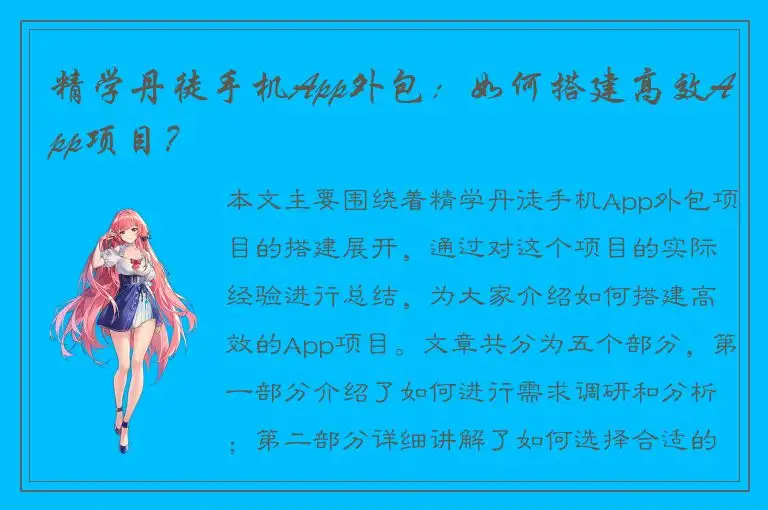精学丹徒手机App外包：如何搭建高效App项目？