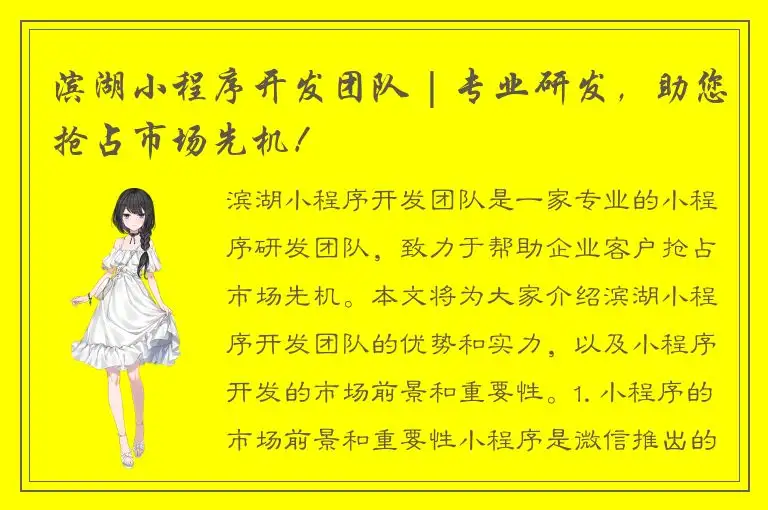 滨湖小程序开发团队 | 专业研发，助您抢占市场先机！
