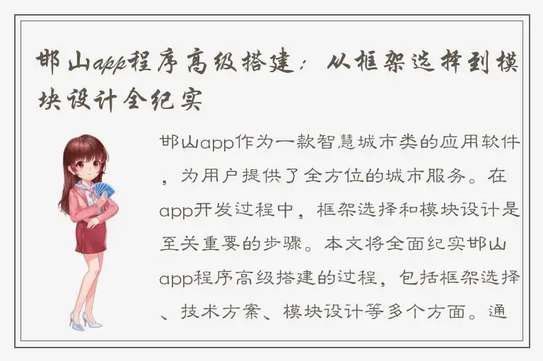 邯山app程序高级搭建：从框架选择到模块设计全纪实