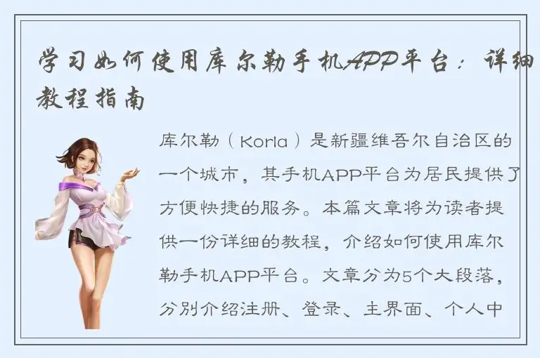 学习如何使用库尔勒手机APP平台：详细教程指南