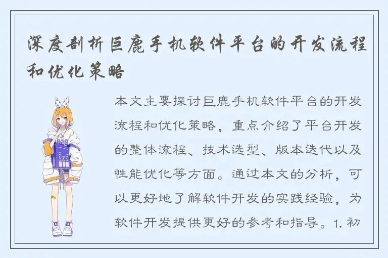 深度剖析巨鹿手机软件平台的开发流程和优化策略