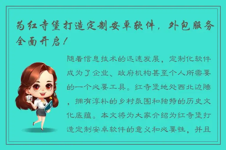 为红寺堡打造定制安卓软件，外包服务全面开启！