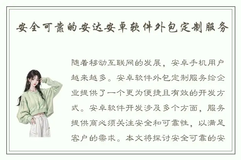 安全可靠的安达安卓软件外包定制服务