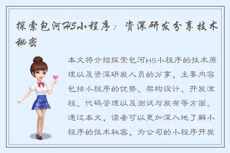 探索包河H5小程序：资深研发分享技术秘密