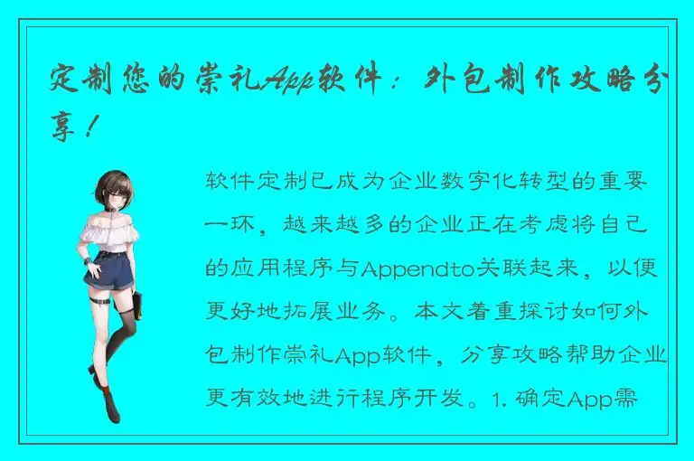 定制您的崇礼App软件：外包制作攻略分享！