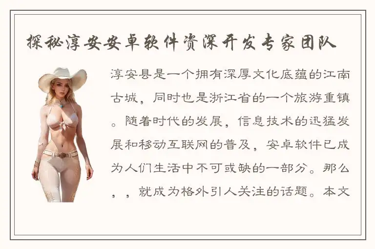 探秘淳安安卓软件资深开发专家团队