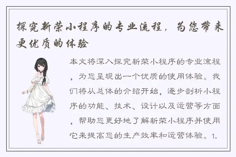 探究新荣小程序的专业流程，为您带来更优质的体验