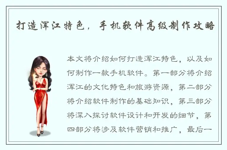 打造浑江特色，手机软件高级制作攻略