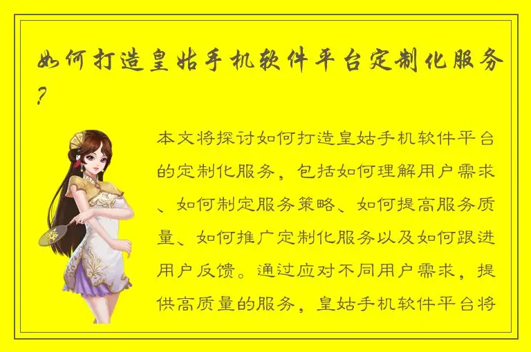 如何打造皇姑手机软件平台定制化服务？