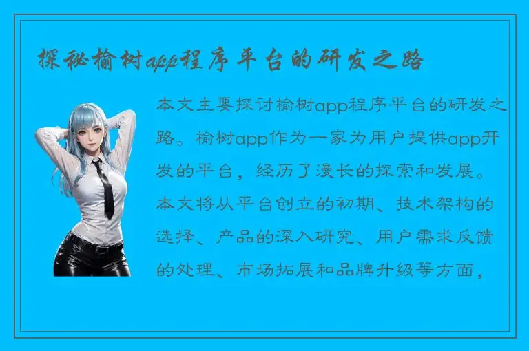 探秘榆树app程序平台的研发之路