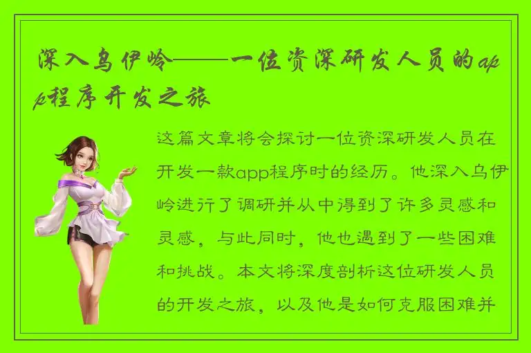 深入乌伊岭——一位资深研发人员的app程序开发之旅