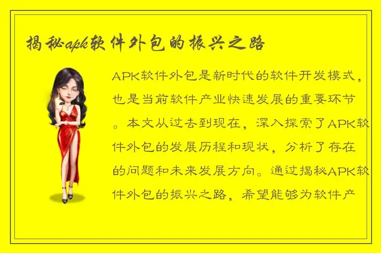 揭秘apk软件外包的振兴之路