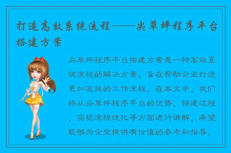 打造高效系统流程——尖草坪程序平台搭建方案