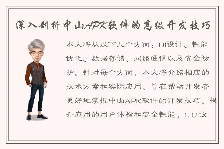 深入剖析中山APK软件的高级开发技巧