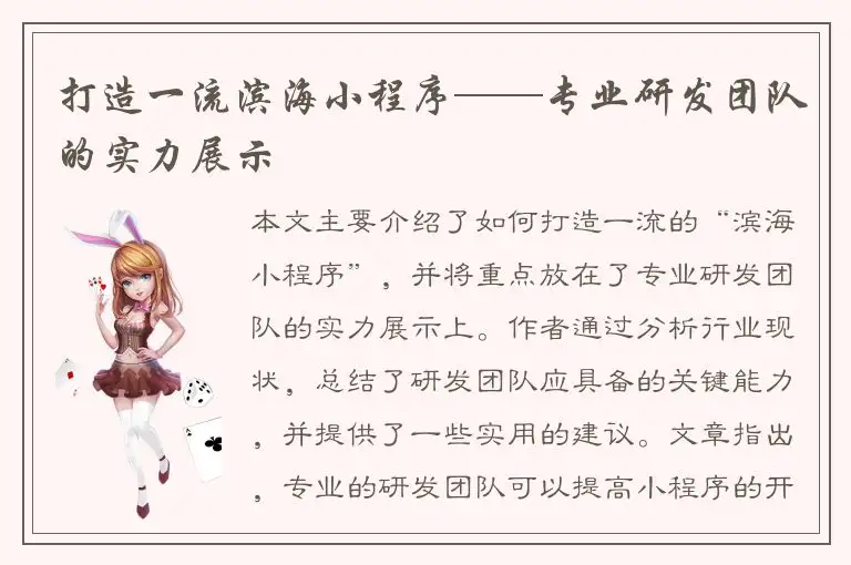 打造一流滨海小程序——专业研发团队的实力展示