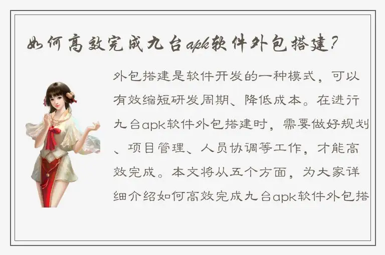 如何高效完成九台apk软件外包搭建？