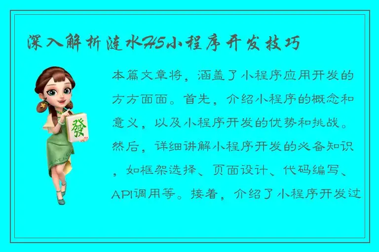 深入解析涟水H5小程序开发技巧