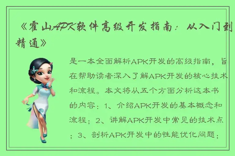 《霍山APK软件高级开发指南：从入门到精通》