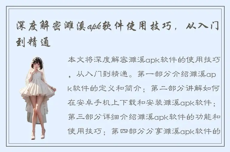 深度解密濉溪apk软件使用技巧，从入门到精通