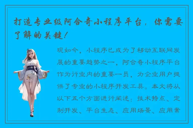 打造专业级阿合奇小程序平台，你需要了解的关键！