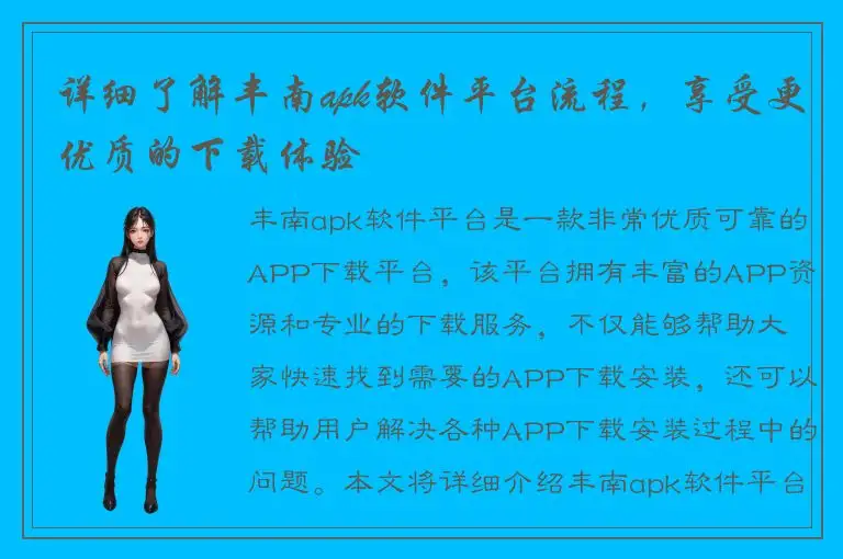 详细了解丰南apk软件平台流程，享受更优质的下载体验