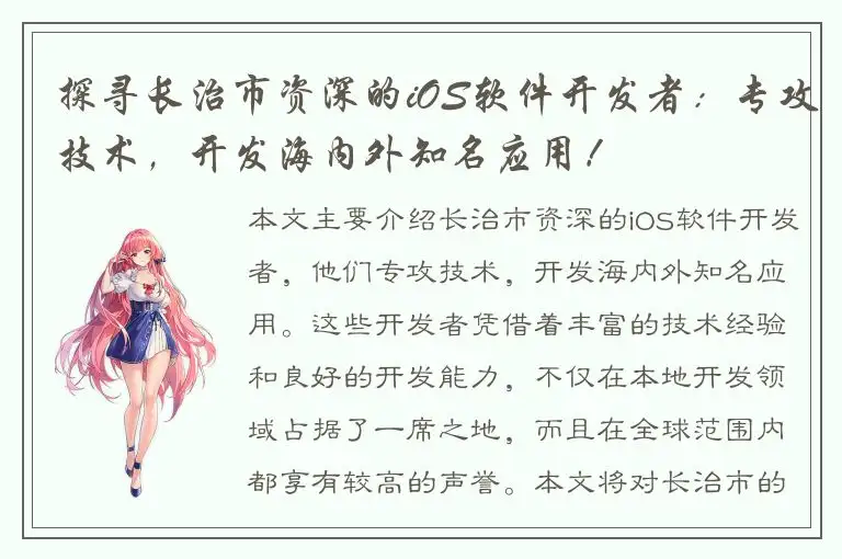 探寻长治市资深的iOS软件开发者：专攻技术，开发海内外知名应用！