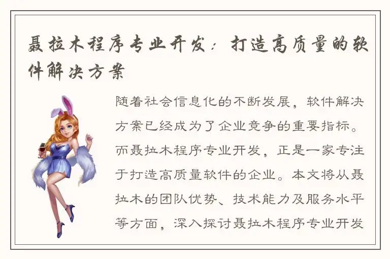 聂拉木程序专业开发：打造高质量的软件解决方案
