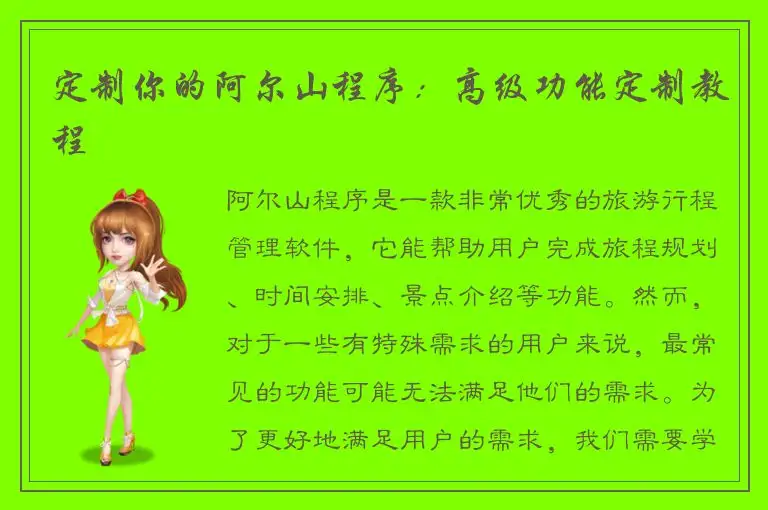 定制你的阿尔山程序：高级功能定制教程
