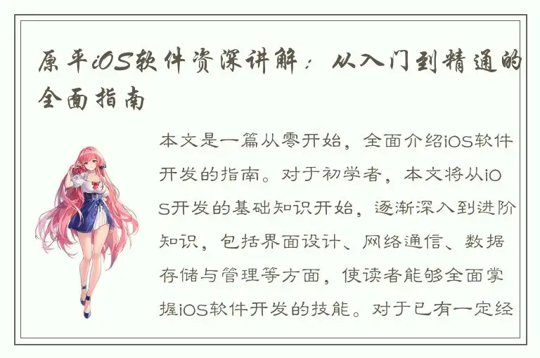 原平iOS软件资深讲解：从入门到精通的全面指南
