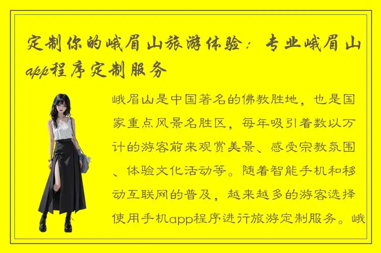 定制你的峨眉山旅游体验：专业峨眉山app程序定制服务