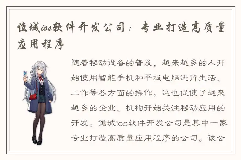 谯城ios软件开发公司：专业打造高质量应用程序