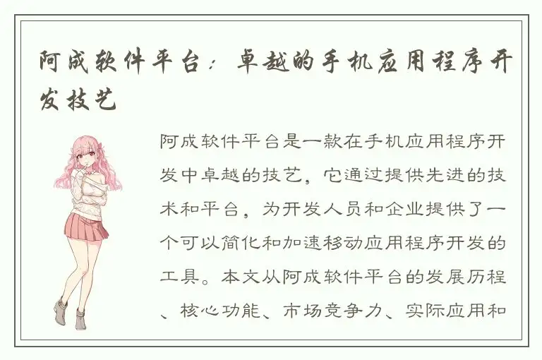 阿成软件平台：卓越的手机应用程序开发技艺